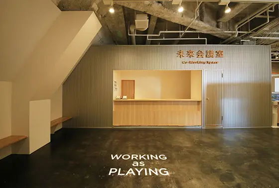 未来会議室は「働く」をおもしろくする空間を提供いたします。