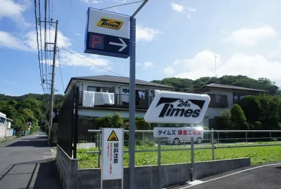 ⑧タイムズ鎌倉雪ノ下第５