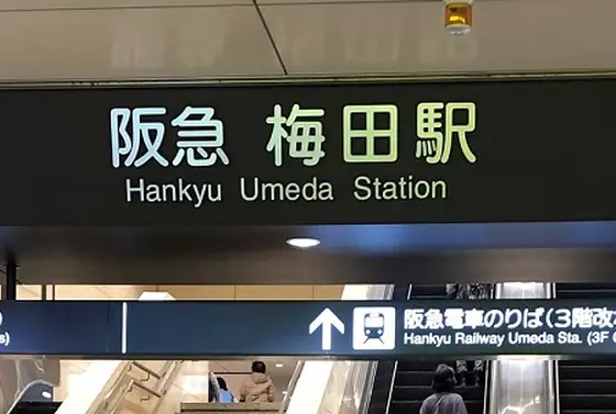 阪急 梅田駅