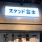 【東京】人気エリア「恵比寿」で昼からハシゴ酒🍻