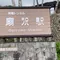 【富山県立山黒部アルペンルート】黒部ダム巡る絶景の大冒険🏔🚠日本最高所にあるホテルや鉄道駅❗️