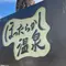 ほったらかし温泉の旅~山梨県~