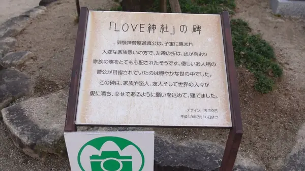 「LOVE神社」の碑