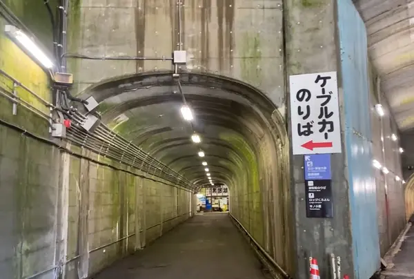 ケーブルカーのりばまでトンネルを歩きます