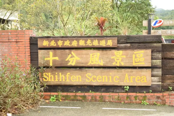 十分瀑布（Shifen Waterfall）の写真・動画_image_107554