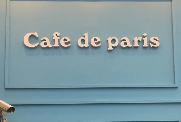 Cafe de parisの写真・動画_image_112387