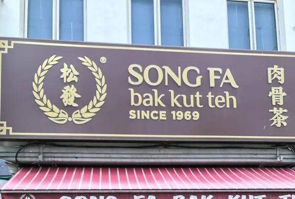Song Fa Bak Kut Teh 松發肉骨茶の写真・動画_image_114183