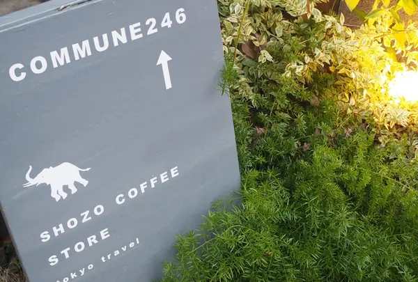 【閉業】ショウゾウ コーヒー ストア（SHOZO COFFEE STORE）の写真・動画_image_117899