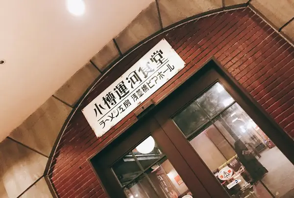 小樽運河食堂の写真・動画_image_119722