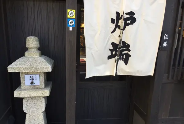 炉端のぬる燗 佐藤の写真・動画_image_120647