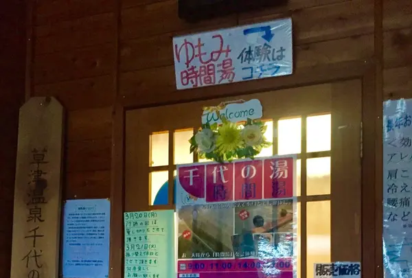 千代の湯の写真・動画_image_122618