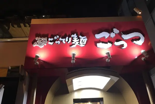 超ごってり麺 ごっつ秋葉原店の写真・動画_image_123717