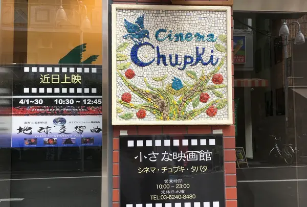 CINEMA Chupki TABATAの写真・動画_image_124892