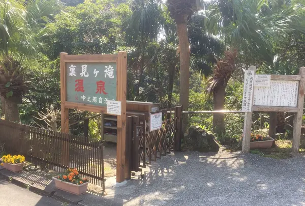 ゆとりの湯裏見ヶ滝温泉の写真・動画_image_125089