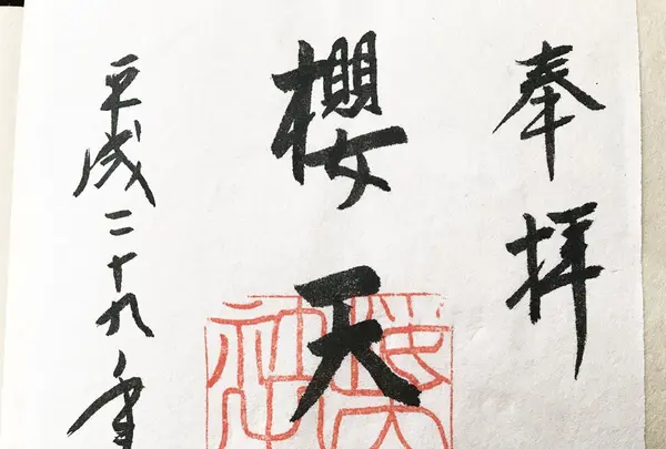 櫻天神社の写真・動画_image_127925