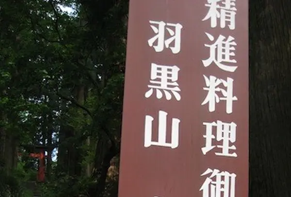 出羽三山神社の写真・動画_image_135615