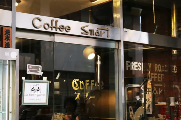 スマート珈琲店 （Smart Coffee） の写真・動画_image_138077
