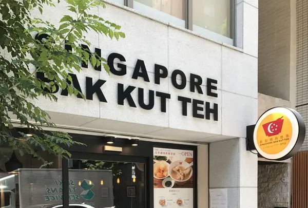 シンガポールバクテー（新加坡肉骨茶）の写真・動画_image_147506