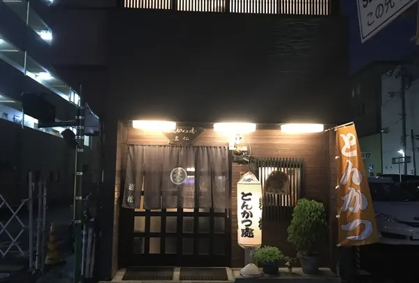 とんかつ処岩松の写真・動画_image_147559