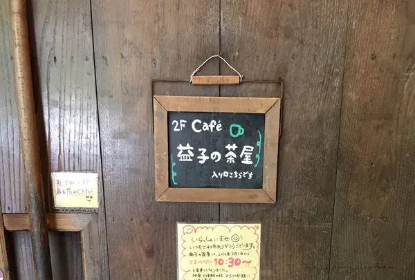 カフェレストラン 益子の茶屋の写真・動画_image_149857