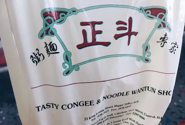 Tasty Congee & Noodle Wantun Shopの写真・動画_image_151180