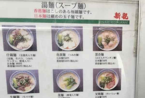 香港麺新記の写真・動画_image_162972