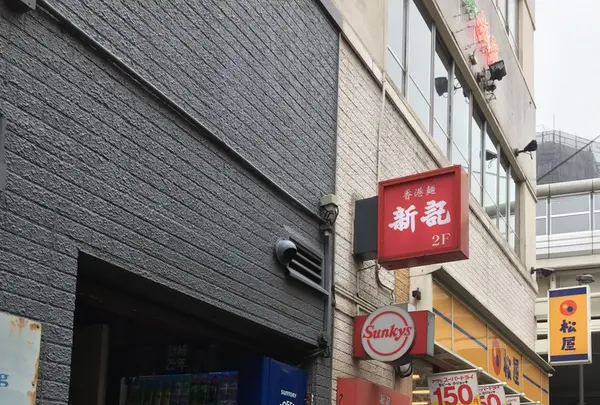 香港麺新記の写真・動画_image_162976