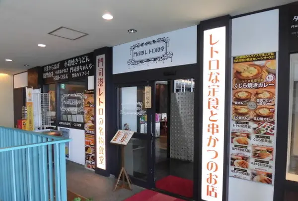 門司港レトロ食堂の写真・動画_image_164735