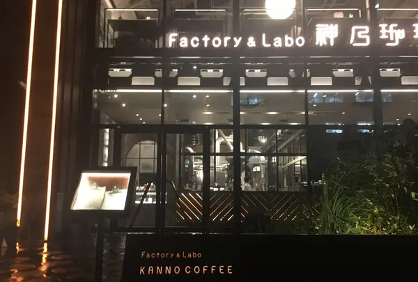 ファクトリー&ラボ カンノコーヒー （Factory&Labo 神乃珈琲） の写真・動画_image_169125