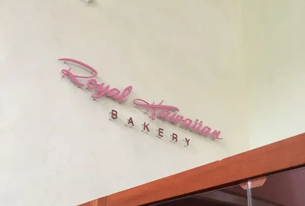 Royal Hawaiian Bakeryの写真・動画_image_171275