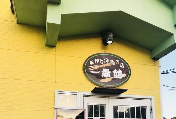 手作り洋食の店一番館の写真・動画_image_184737