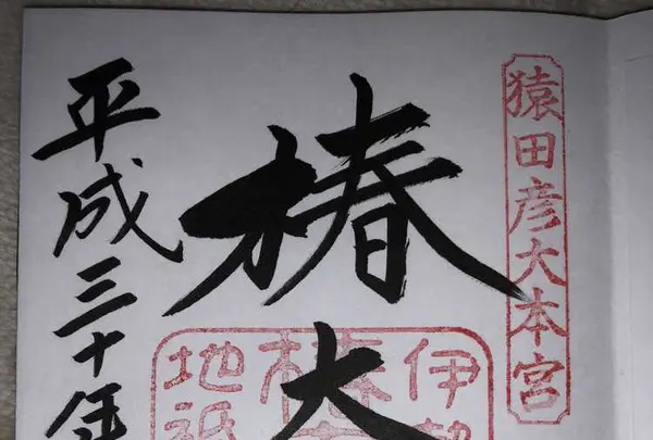椿大神社の写真・動画_image_185232