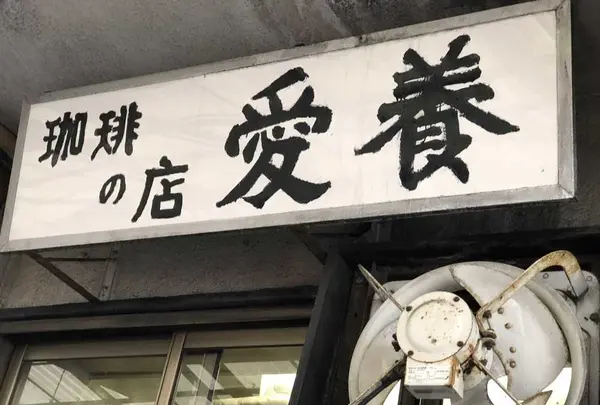 愛養の写真・動画_image_185480