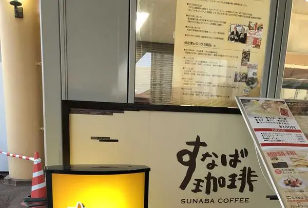 すなば珈琲 鳥取砂丘コナン空港店の写真・動画_image_186576