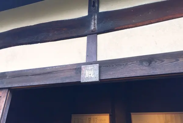 旧加賀藩士 高田家跡の写真・動画_image_192434