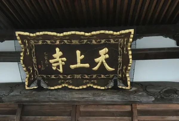 天上寺の写真・動画_image_194116