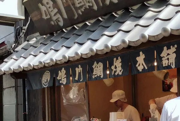 鳴門鯛焼本舗 四谷3丁目店の写真・動画_image_196604