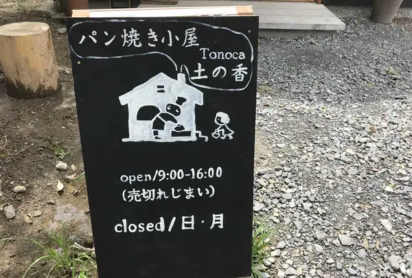 パン焼き小屋 土の香 Tonocaの写真・動画_image_199394