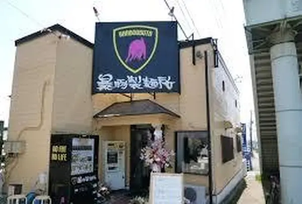 暴豚製麺所の写真・動画_image_208050