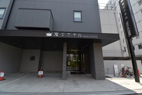 変なホテル東京 銀座の写真・動画_image_209759