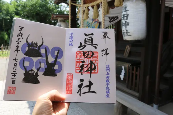 真田神社の写真・動画_image_210333