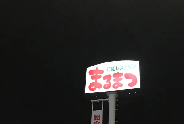 まるまつ 古川駅前店の写真・動画_image_214472