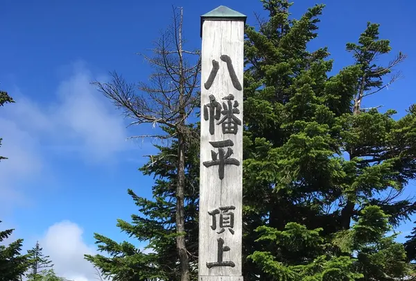 八幡平山頂レストハウスの写真・動画_image_214565