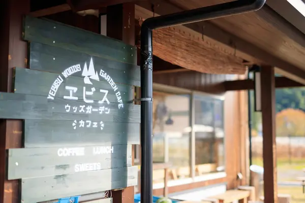 森の京都・美山エビスウッズガーデンカフェの写真・動画_image_215927