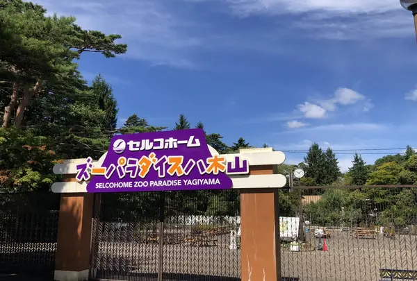 八木山動物公園フジサキの杜の写真・動画_image_216160