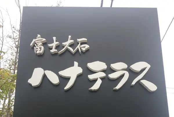 富士大石ハナテラスの写真・動画_image_221791
