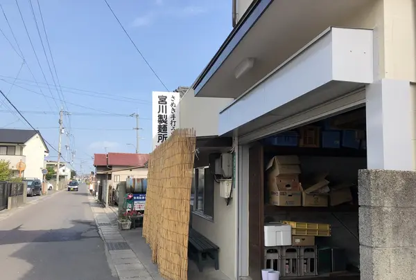 宮川製麺所の写真・動画_image_222546