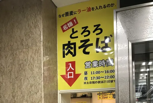 なぜ蕎麦にラー油を入れるのか。 新橋店の写真・動画_image_225851