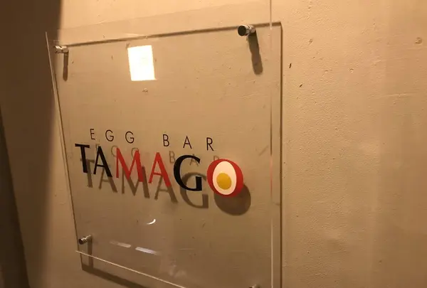 エッグバータマゴ/EGG BAR TAMAGOの写真・動画_image_238611