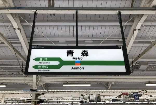 青森駅の写真・動画_image_250351